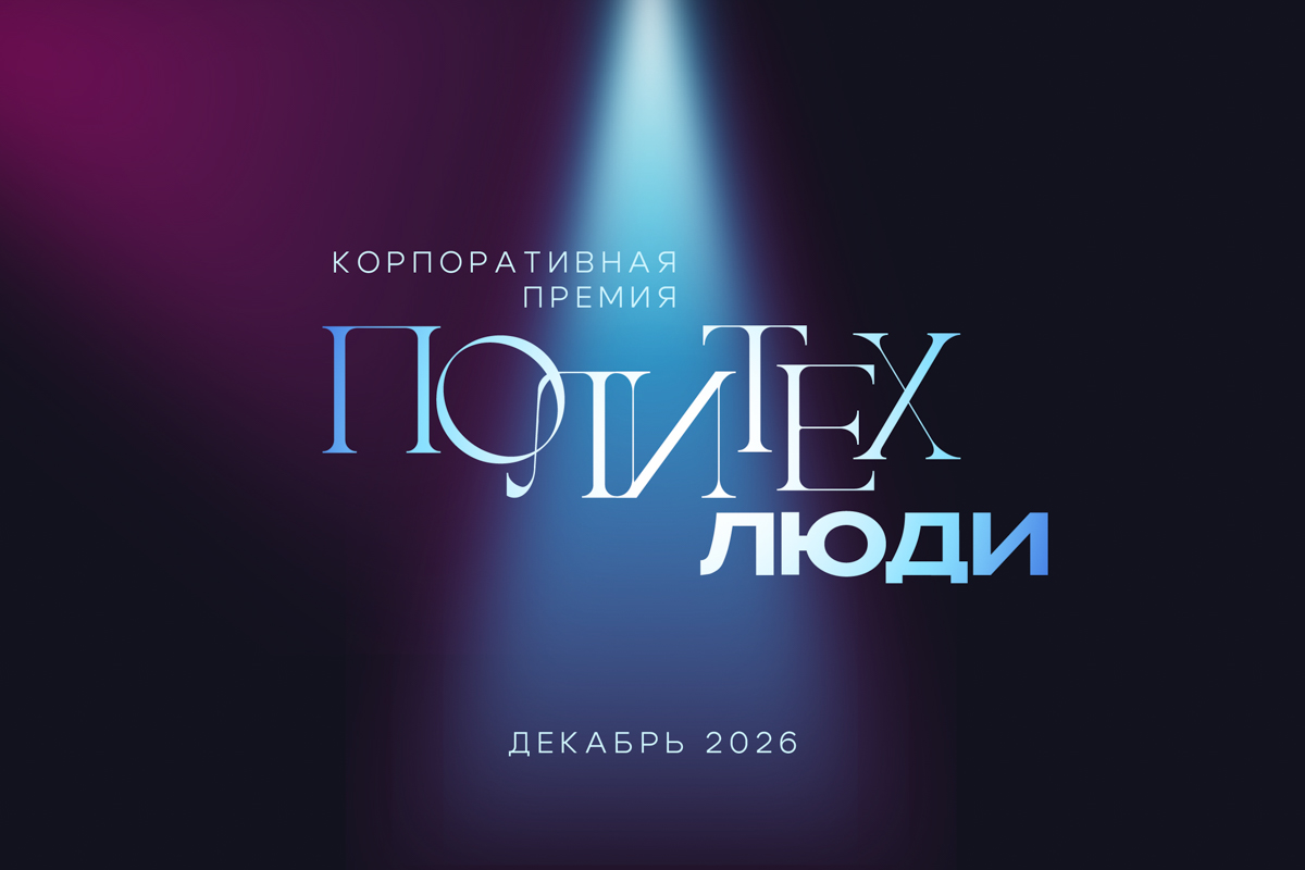 «ПОЛИТЕХ. ЛЮДИ»: премия, которую вы ждали