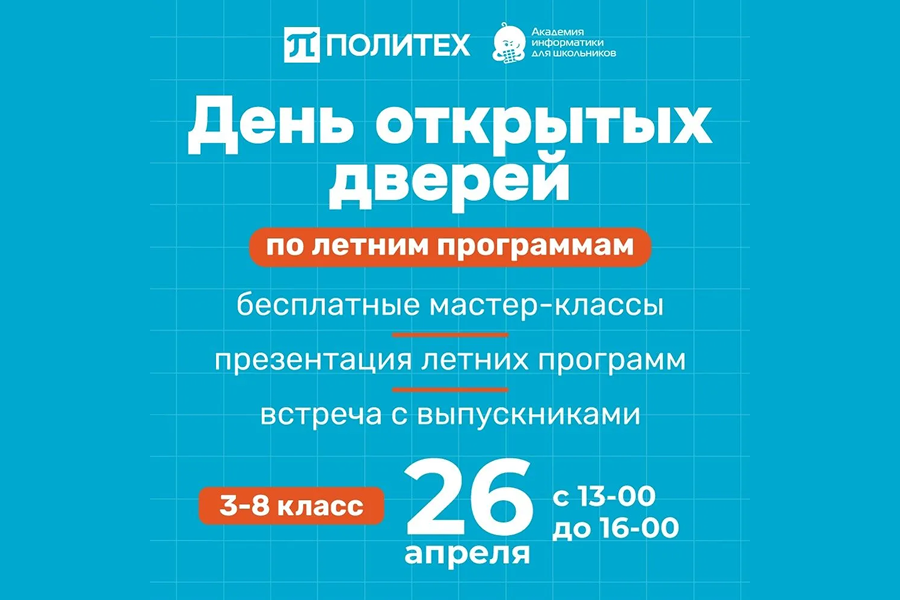 Академия информатики Политеха приглашает на большой день открытых дверей