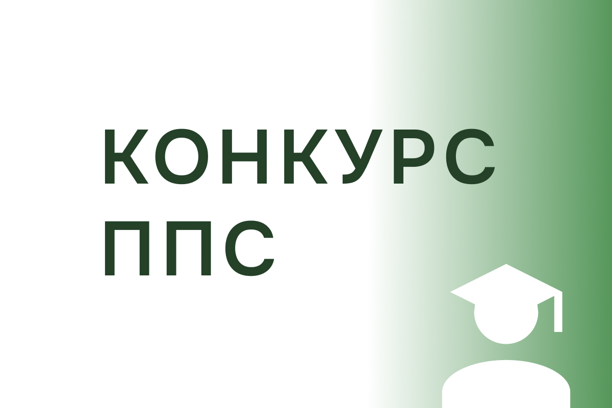 Объявлен конкурс на замещение должностей профессорско-преподавательского состава
